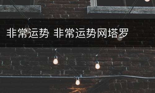非常运势 非常运势网塔罗