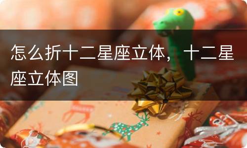 怎么折十二星座立体，十二星座立体图