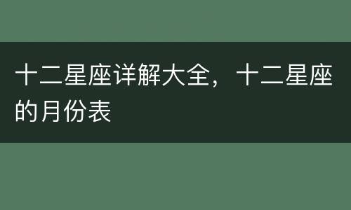 十二星座详解大全，十二星座的月份表