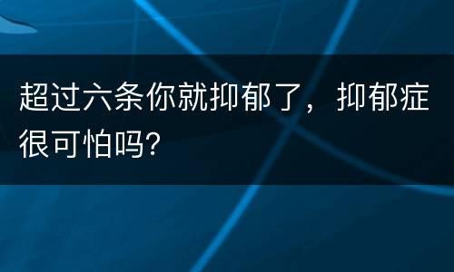 超过六条你就抑郁了，抑郁症很可怕吗？