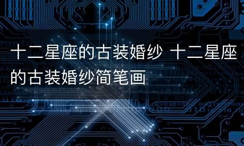 十二星座的古装婚纱 十二星座的古装婚纱简笔画