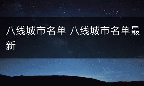 八线城市名单 八线城市名单最新