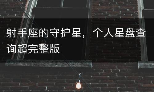 射手座的守护星，个人星盘查询超完整版