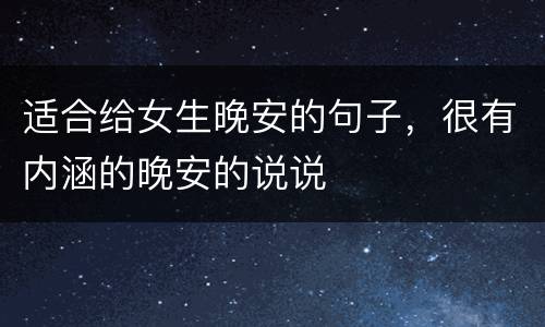 适合给女生晚安的句子，很有内涵的晚安的说说