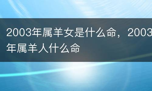 2003年属羊女是什么命，2003年属羊人什么命