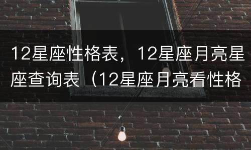12星座性格表，12星座月亮星座查询表（12星座月亮看性格）