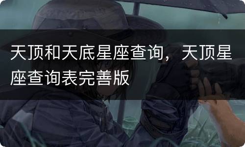 天顶和天底星座查询，天顶星座查询表完善版