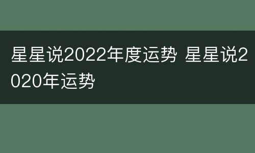 星星说2022年度运势 星星说2020年运势