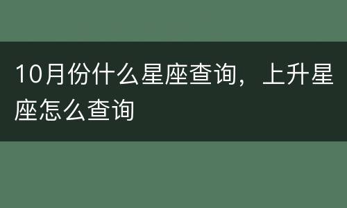 10月份什么星座查询，上升星座怎么查询
