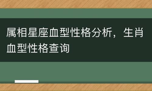 属相星座血型性格分析，生肖血型性格查询