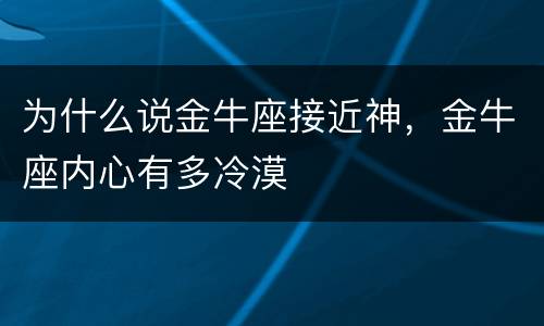为什么说金牛座接近神，金牛座内心有多冷漠