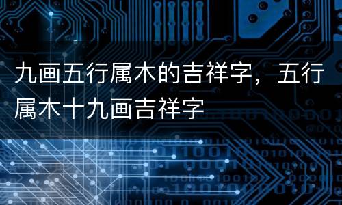 九画五行属木的吉祥字，五行属木十九画吉祥字