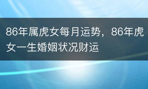 86年属虎女每月运势，86年虎女一生婚姻状况财运