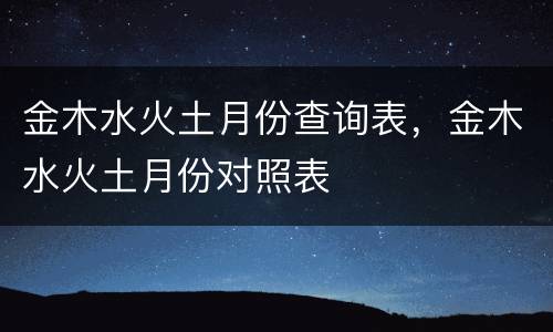 金木水火土月份查询表，金木水火土月份对照表