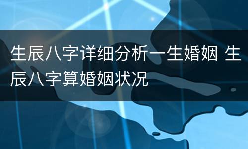 生辰八字详细分析一生婚姻 生辰八字算婚姻状况