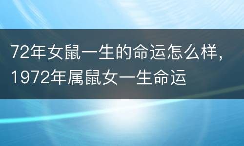 72年女鼠一生的命运怎么样，1972年属鼠女一生命运