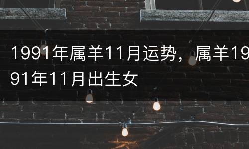 1991年属羊11月运势，属羊1991年11月出生女
