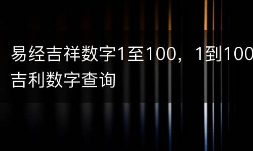 易经吉祥数字1至100，1到100吉利数字查询