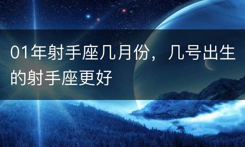 01年射手座几月份，几号出生的射手座更好