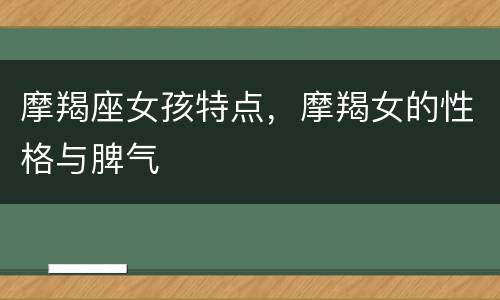 摩羯座女孩特点，摩羯女的性格与脾气