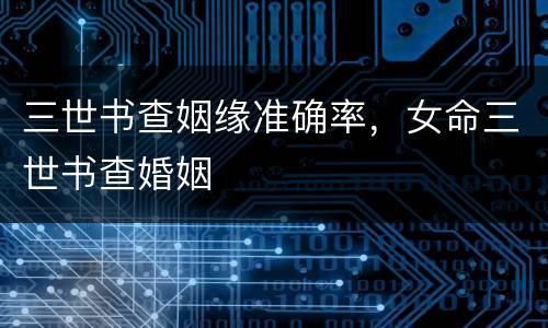 三世书查姻缘准确率，女命三世书查婚姻