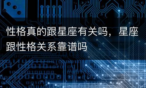 性格真的跟星座有关吗，星座跟性格关系靠谱吗