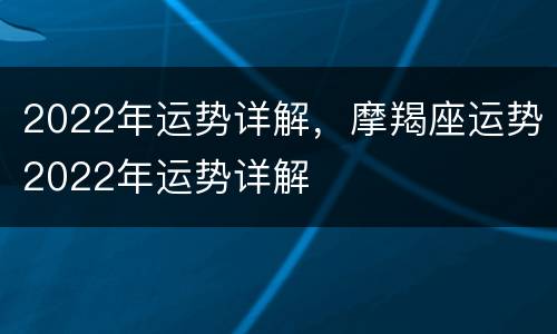 2022年运势详解，摩羯座运势2022年运势详解