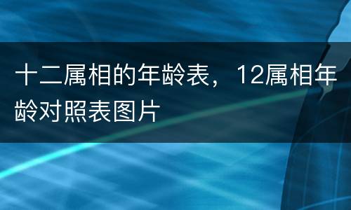 十二属相的年龄表，12属相年龄对照表图片