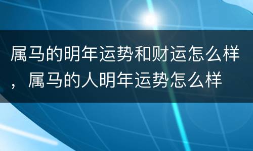 属马的明年运势和财运怎么样，属马的人明年运势怎么样