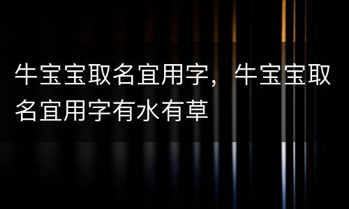 牛宝宝取名宜用字，牛宝宝取名宜用字有水有草