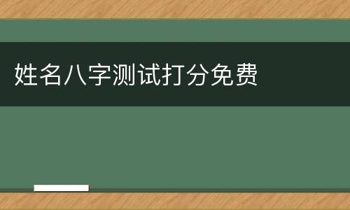 姓名八字测试打分免费