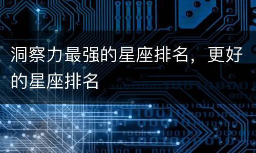 洞察力最强的星座排名，更好的星座排名