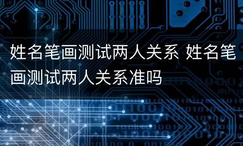 姓名笔画测试两人关系 姓名笔画测试两人关系准吗