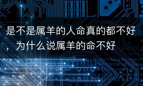 是不是属羊的人命真的都不好，为什么说属羊的命不好