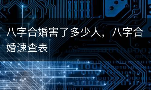 八字合婚害了多少人，八字合婚速查表