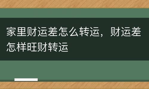 家里财运差怎么转运，财运差怎样旺财转运