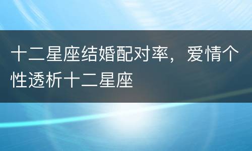 十二星座结婚配对率，爱情个性透析十二星座