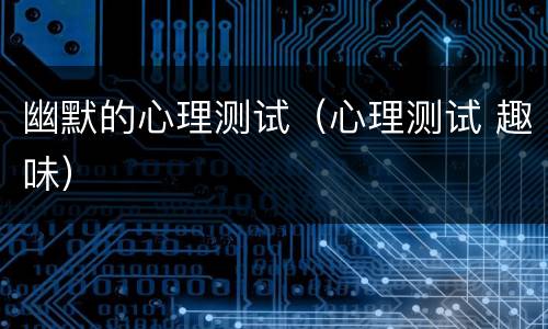 幽默的心理测试（心理测试 趣味）