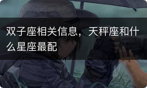 双子座相关信息，天秤座和什么星座最配