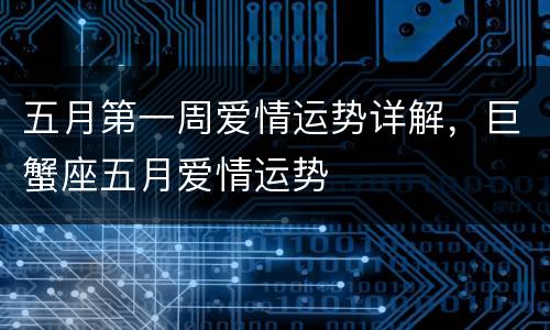 五月第一周爱情运势详解，巨蟹座五月爱情运势