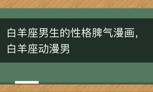 白羊座男生的性格脾气漫画，白羊座动漫男