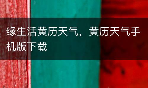 缘生活黄历天气，黄历天气手机版下载