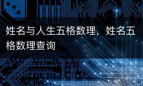 姓名与人生五格数理，姓名五格数理查询