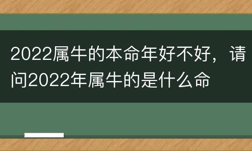 2022属牛的本命年好不好，请问2022年属牛的是什么命