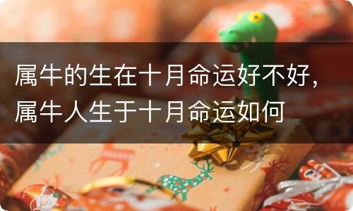 属牛的生在十月命运好不好，属牛人生于十月命运如何