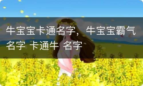 牛宝宝卡通名字，牛宝宝霸气名字 卡通牛 名字