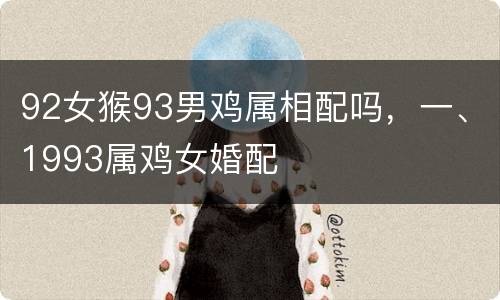 92女猴93男鸡属相配吗，一、1993属鸡女婚配