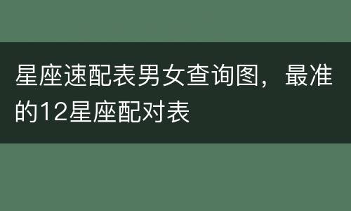 星座速配表男女查询图，最准的12星座配对表