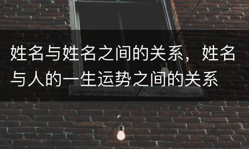 姓名与姓名之间的关系，姓名与人的一生运势之间的关系