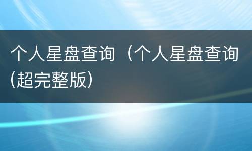 个人星盘查询（个人星盘查询(超完整版）